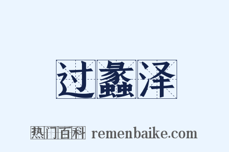 过蠡泽是什么意思的图片